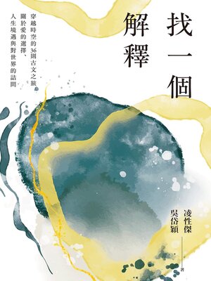 cover image of 找一個解釋